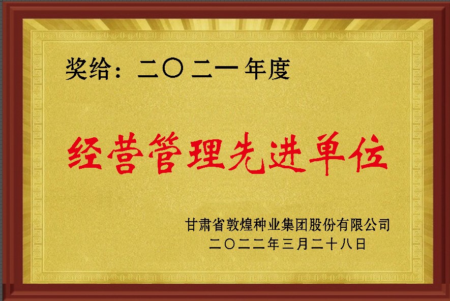 ?研判新形勢把握新機遇謀劃新發(fā)展 敦煌種業(yè)召開2021年度工作總結表彰大會全面總結2021年經(jīng)營工作安排部署2022年工作
