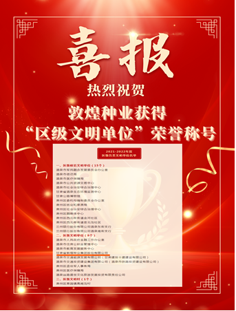 喜報(bào)！敦煌種業(yè)榮獲“2021-2022年度區(qū)級(jí)文明單位”榮譽(yù)稱號(hào)