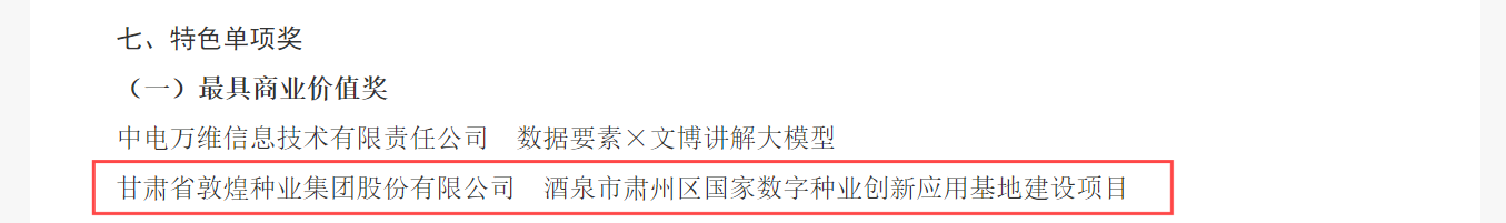 喜報(bào)！敦煌種業(yè)榮獲2024年“數(shù)據(jù)要素×”大賽甘肅分賽現(xiàn)代農(nóng)業(yè)賽道一等獎(jiǎng)、最具商業(yè)價(jià)值特色單項(xiàng)獎(jiǎng)